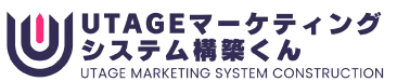 UTAGEマーケティングシステム構築くんのロゴ